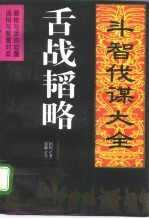 舌战韬略
