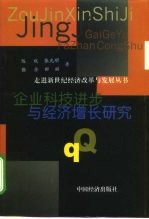 企业科技进步与经济增长研究