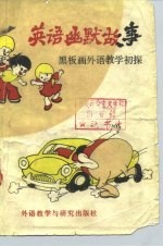 英语幽默故事 黑板画英语教学初探
