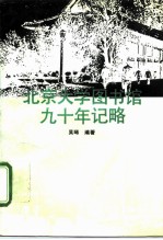 北京大学图书馆九十年记略
