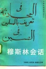 穆斯林会话 中文