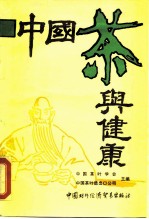 中国茶与健康