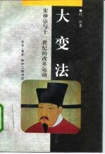 大变法 宋神宗与十一世纪的改革运动