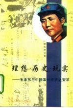 理想·历史·现实 毛泽东与中国农村经济变革