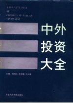 中外投资大全