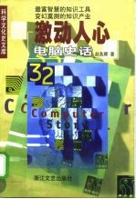 激动人心 电脑史话
