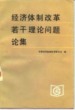 经济体制改革若干理论问题论集
