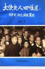 大使夫人回忆录 匈牙利、印尼、法国、美国