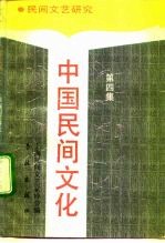 中国民间文化 1991 4 民间文艺研究