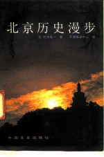 北京历史漫步