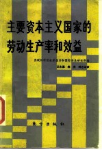 主要资本主义国家的劳动生产率和效益