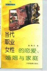 当代职业女性的恋爱、婚姻与家庭