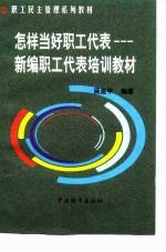 当一名合格的职工代表 新编职工代表培训教材