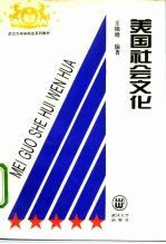 美国社会文化