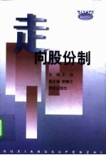 走向股份制