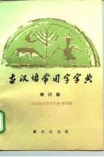 古汉语常用字字典 修订版