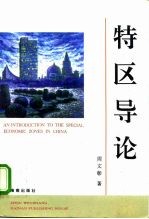 特区导论