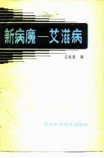 新病魔-艾滋病