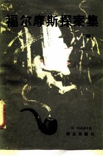 福尔摩斯探案集 4