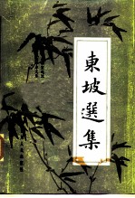 西南师范大学中文系 古典文学考古室选注 东坡选集