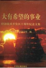 大有希望的事业 经济技术开发区十周年纪念文集