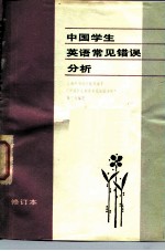 中国学生英语常见错误分析 修订本