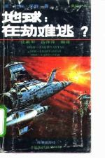 奥秘小丛 地球:在劫难逃?