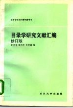 目录学研究文献汇编  修订版