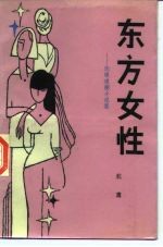 东方女性 伦理道德小说集