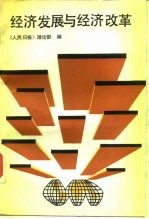 经济发展与经济改革