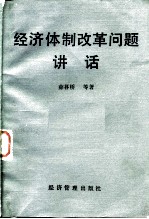 经济体制改革问题讲话