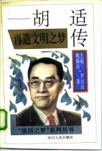 再造文明之梦 胡适传