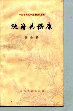 阮籍与嵇康