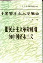 中国资本主义发展史 第2卷 旧民主主义革命时期的中国资本主义