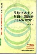 民族资本主义与旧中国政府 1840-1937