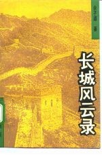 长城风云录 从榆关事变到七七抗战