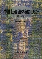 中国社会团体组织大全