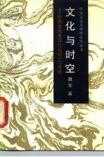 文化与时空 中西文化差异比较的一次求解