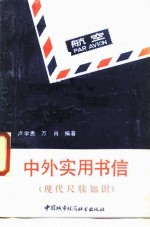 中外实用书信 现代尺牍知识