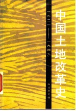 中国土地改革史 1921-1949