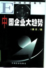 中国企业大趋势