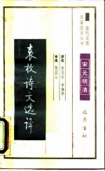 袁枚诗文选译