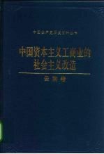 中国资本主义工商业的社会主义改造 云南卷