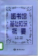 图书馆基础知识概要