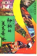 神秘的关东奇俗