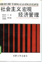 社会主义宏观经济管理