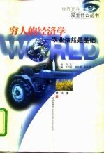 穷人的经济学 农业依然是基础