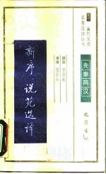 新序说苑选译