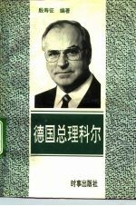 德国总理科尔