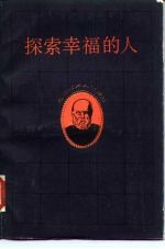 探索幸福的人 苏格拉底传